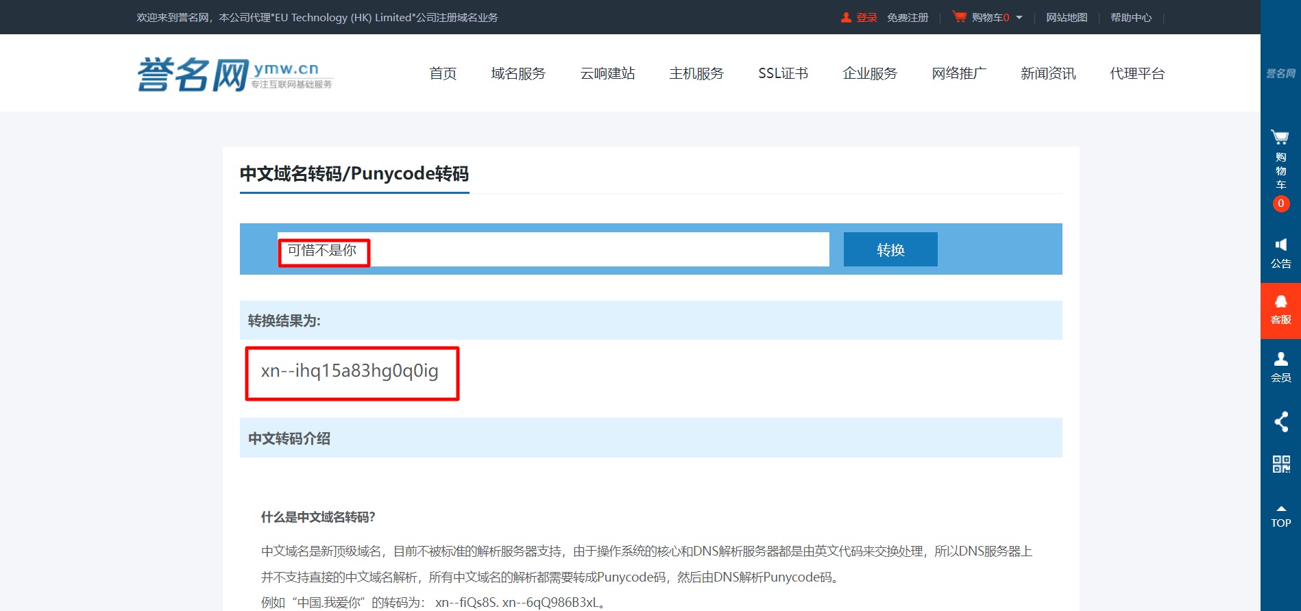 在线中文域名转码_Punycode转码-誉名网